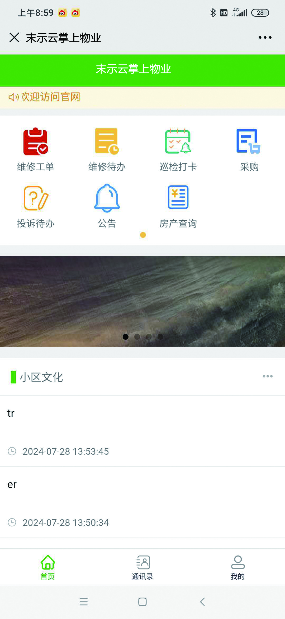 物业手机版首页